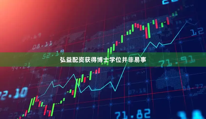 弘益配资获得博士学位并非易事