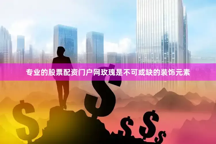 专业的股票配资门户网玫瑰是不可或缺的装饰元素