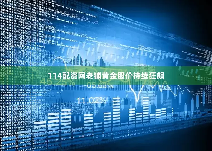 114配资网　　老铺黄金股价持续狂飙