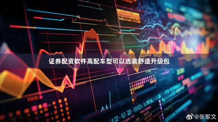证券配资软件高配车型可以选装舒适升级包