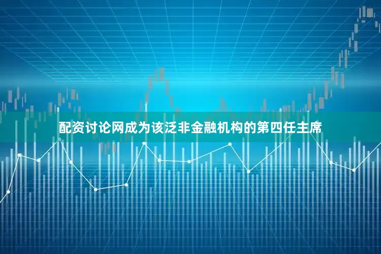 配资讨论网成为该泛非金融机构的第四任主席
