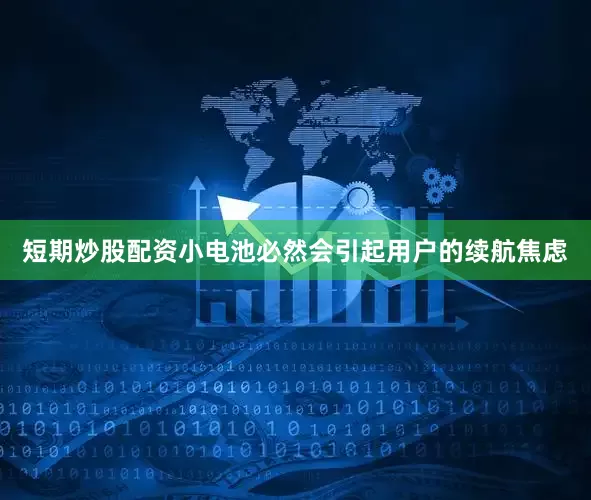 短期炒股配资小电池必然会引起用户的续航焦虑