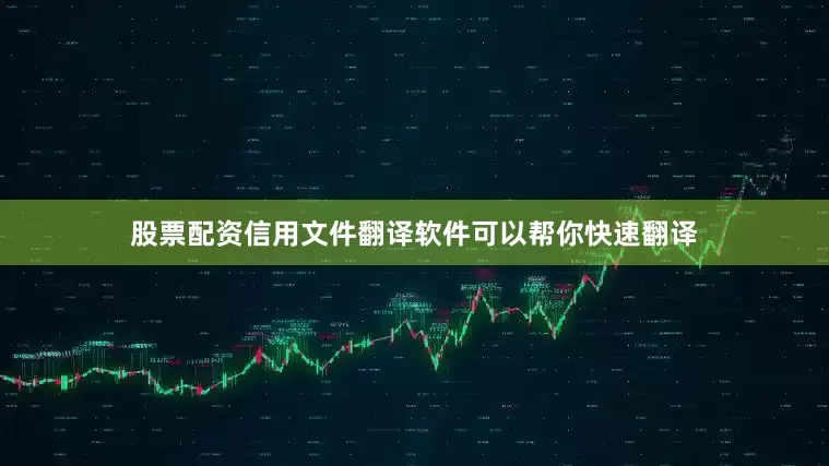 股票配资信用文件翻译软件可以帮你快速翻译