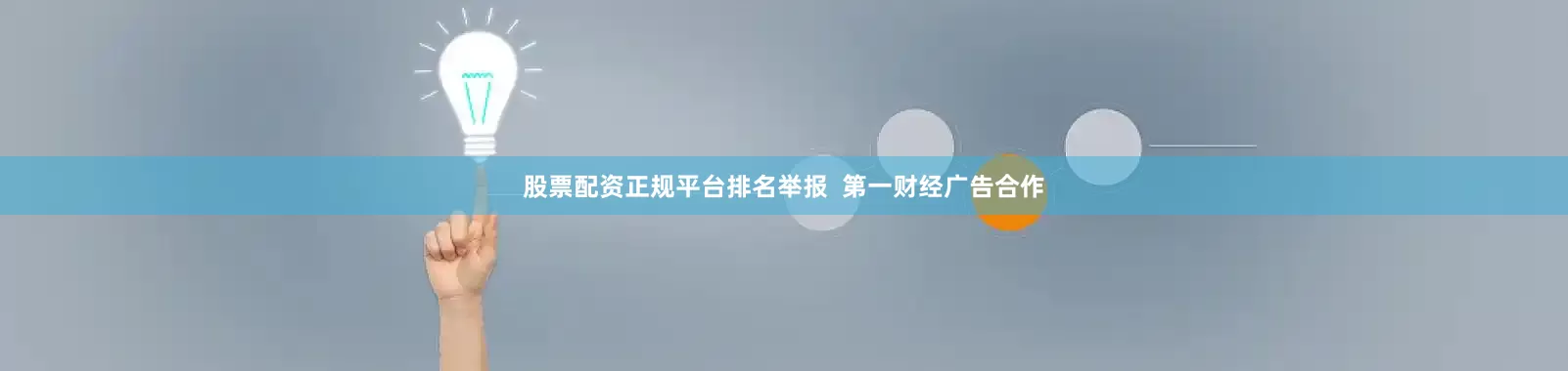 股票配资正规平台排名举报  第一财经广告合作