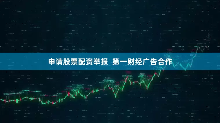 申请股票配资举报  第一财经广告合作