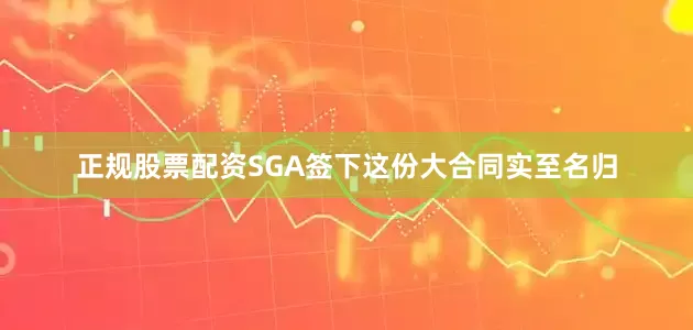 正规股票配资SGA签下这份大合同实至名归