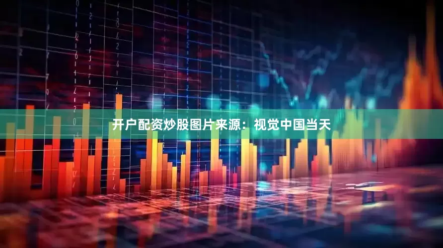 开户配资炒股图片来源：视觉中国　　当天