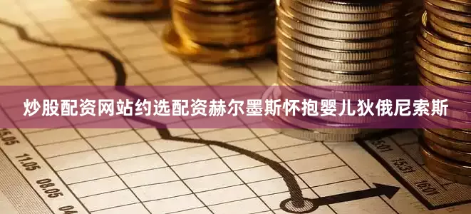 炒股配资网站约选配资赫尔墨斯怀抱婴儿狄俄尼索斯
