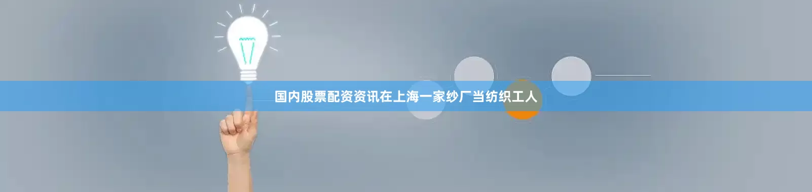 国内股票配资资讯在上海一家纱厂当纺织工人
