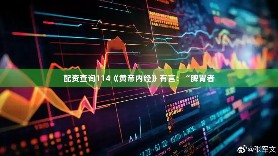 配资查询114《黄帝内经》有言：“脾胃者