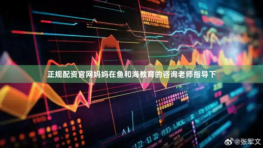 正规配资官网妈妈在鱼和海教育的咨询老师指导下