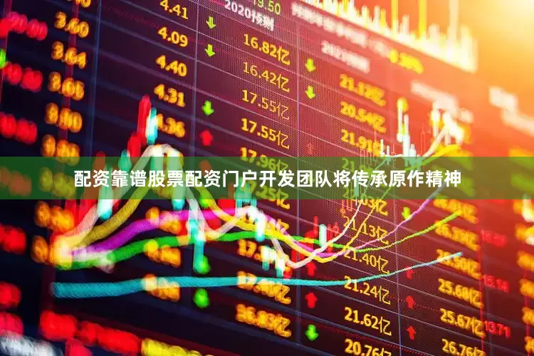 配资靠谱股票配资门户开发团队将传承原作精神