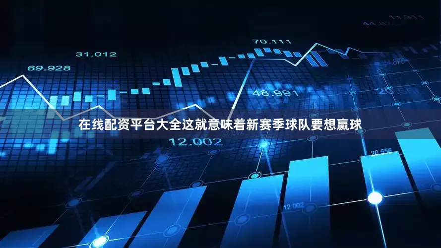 在线配资平台大全这就意味着新赛季球队要想赢球