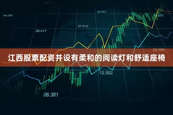 江西股票配资并设有柔和的阅读灯和舒适座椅