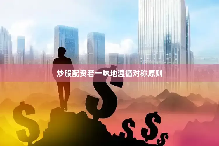 炒股配资若一味地遵循对称原则