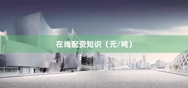 在线配资知识（元/吨）