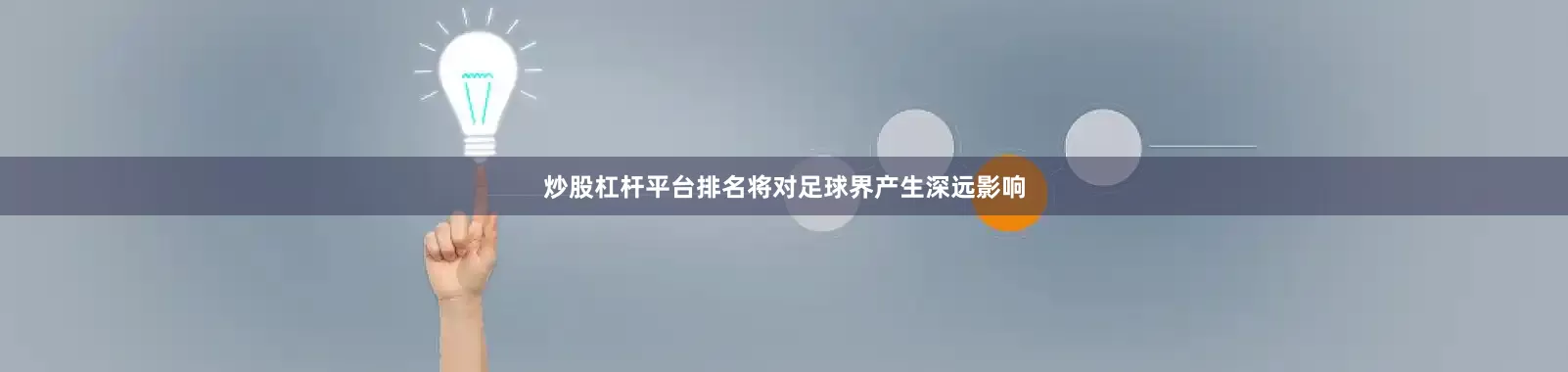 炒股杠杆平台排名将对足球界产生深远影响