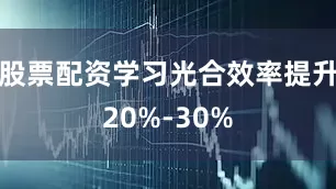 股票配资学习光合效率提升20%-30%