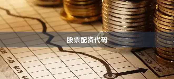 股票配资代码