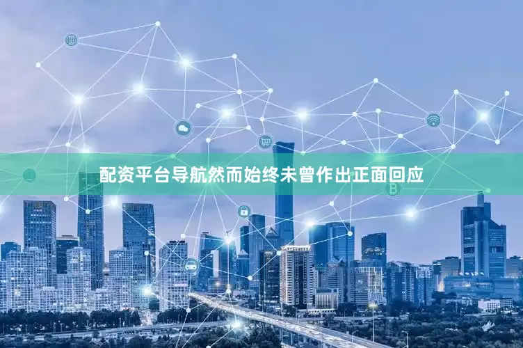 配资平台导航然而始终未曾作出正面回应