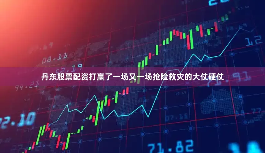 丹东股票配资打赢了一场又一场抢险救灾的大仗硬仗