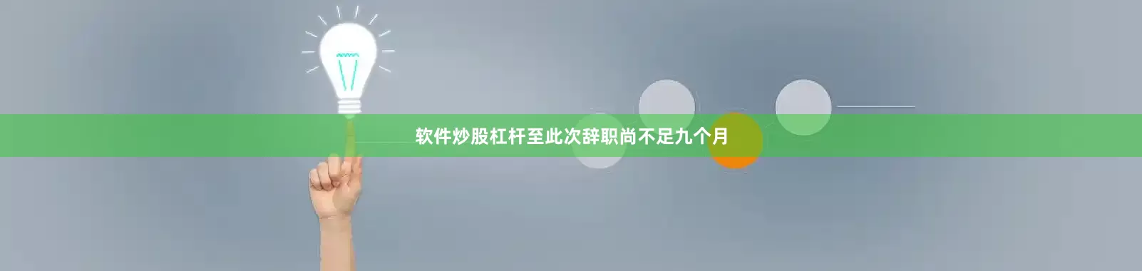 软件炒股杠杆至此次辞职尚不足九个月