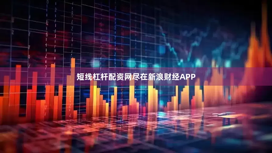 短线杠杆配资网尽在新浪财经APP