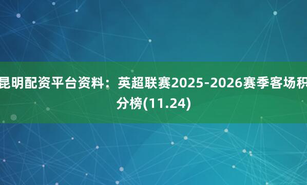 昆明配资平台资料：英超联赛2025-2026赛季客场积分榜(11.24)