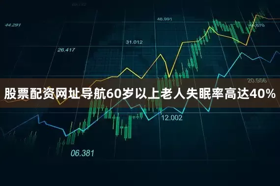股票配资网址导航60岁以上老人失眠率高达40%