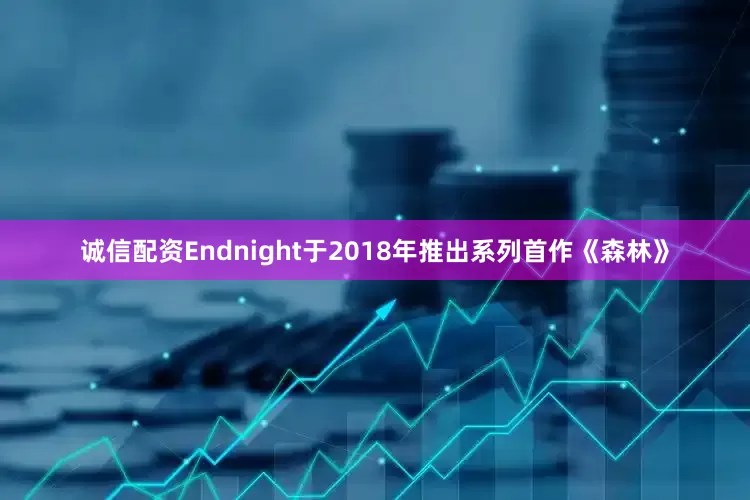 诚信配资Endnight于2018年推出系列首作《森林》