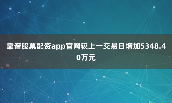 靠谱股票配资app官网较上一交易日增加5348.40万元
