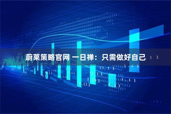 蔚莱策略官网 一日禅：只需做好自己